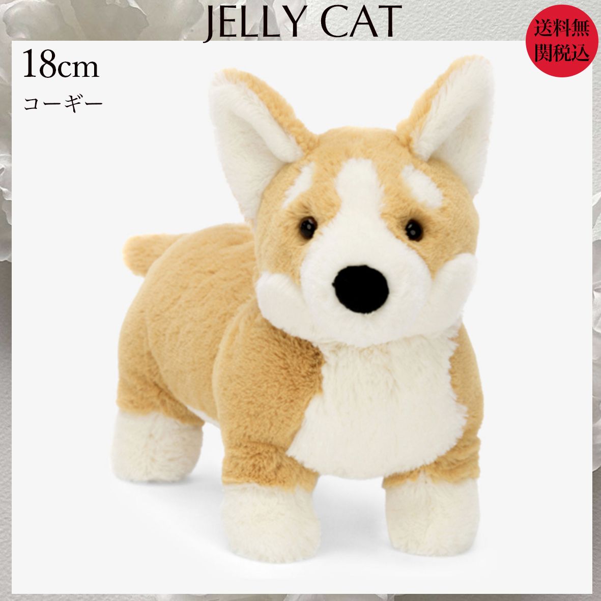 JELLY CAT】ベティ コーギー ぬいぐるみ 18cm☆国内発 (JELLYCAT