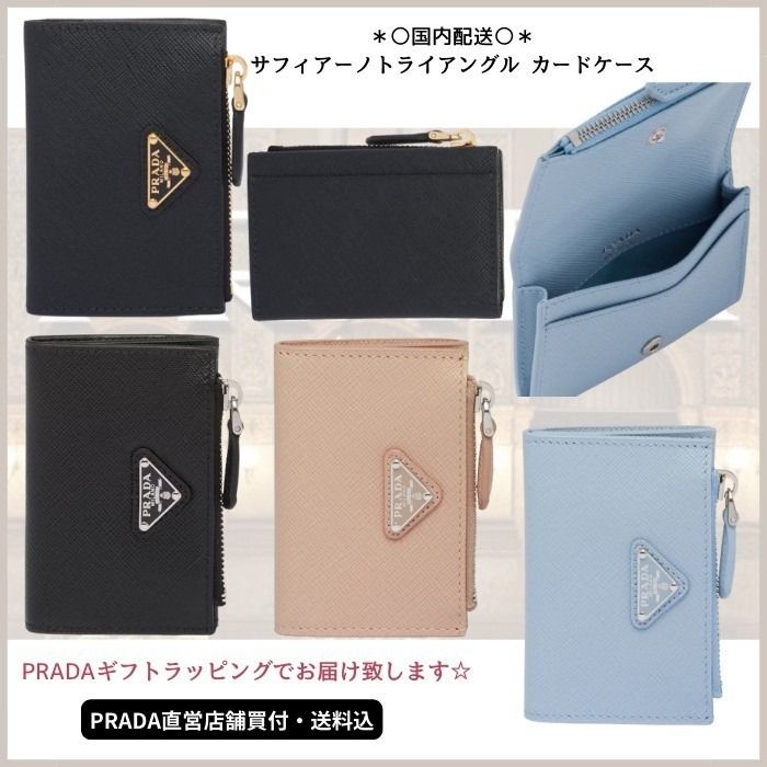 国内配送【PRADA】サフィアーノ トライアングル/カードケース (PRADA