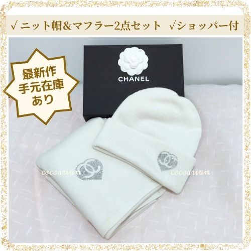 ハート×CCロゴ】CHANEL 大人気ニット帽＆マフラー ギフトにも (CHANEL