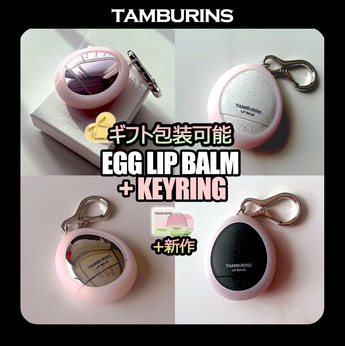 TAMBURINS☆ [限定品] 韓国大人気 Egg LipBalm + KEYRING 付き