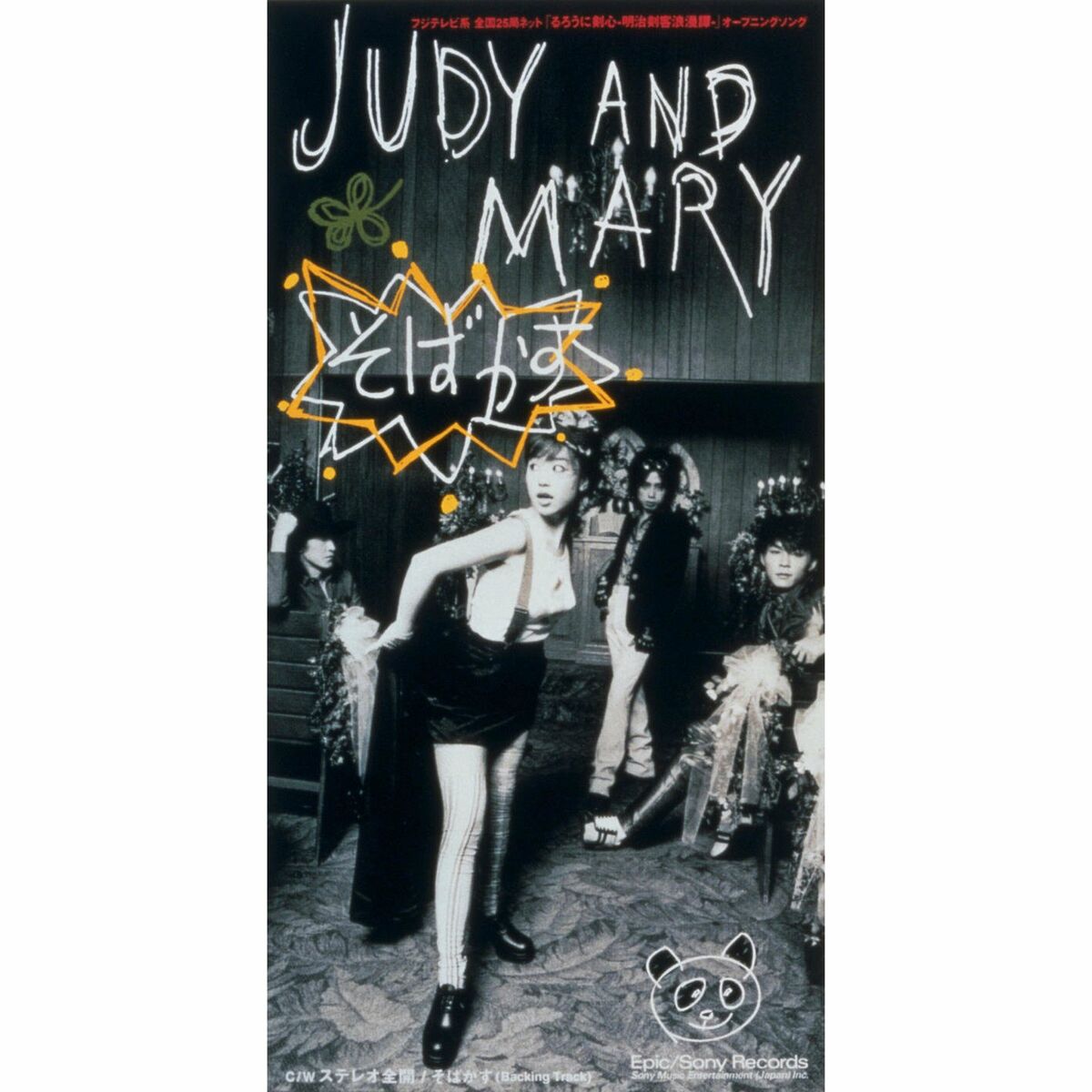 Judy & Mary - Sobakasu | Deezer