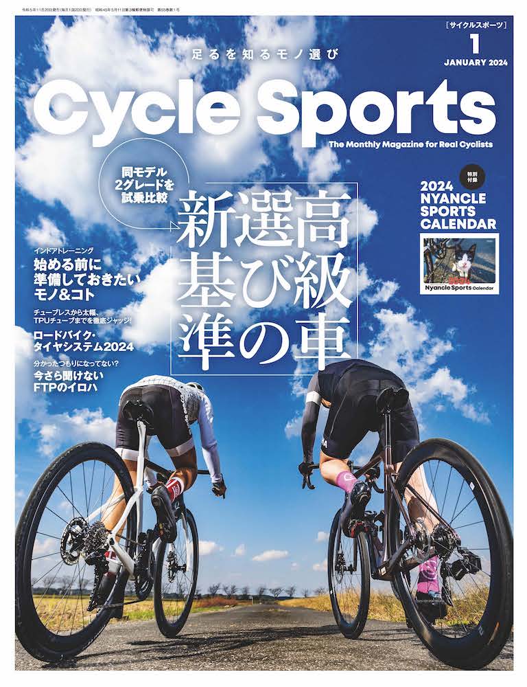 11/20発売！サイクルスポーツ2024年1月号「高級車選びの新基準
