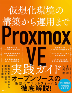 Proxmox VE 実践ガイド 仮想化環境構築から運用まで｜日経Linux