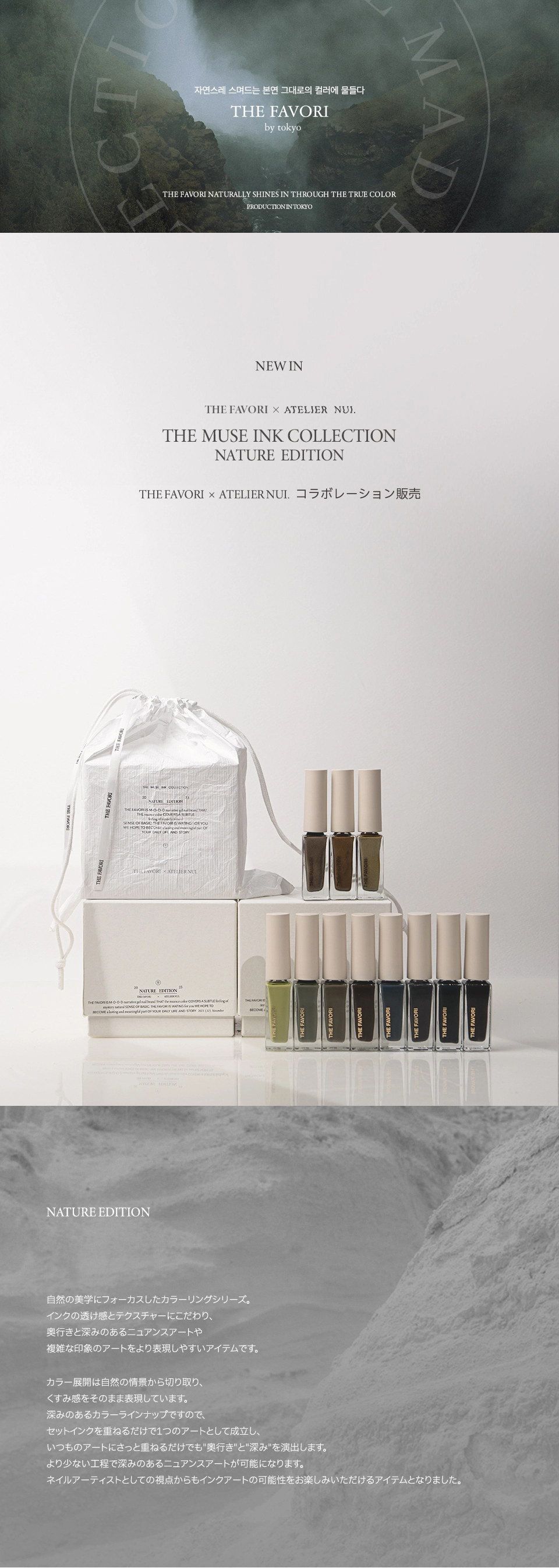 NUI x Favori 初コラボインク : thefavorijp