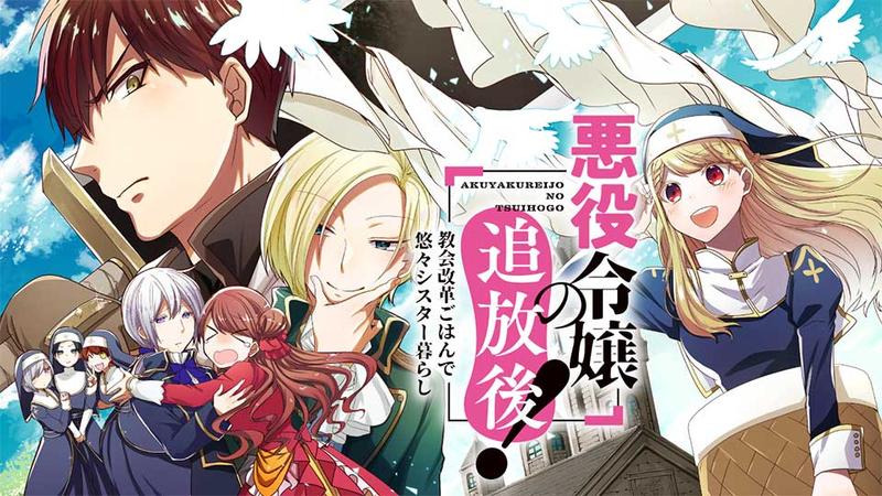 悪役令嬢の追放後！ 教会改革ごはんで悠々シスター暮らし｜カドコミ