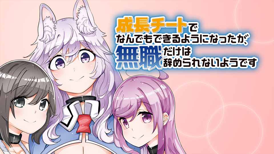 成長チートでなんでもできるようになったが、無職だけは辞められない