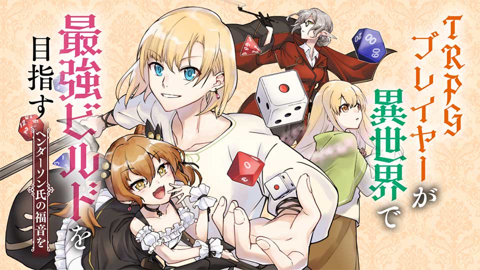 TRPGプレイヤーが異世界で最強ビルドを目指す ～ヘンダーソン氏の福音