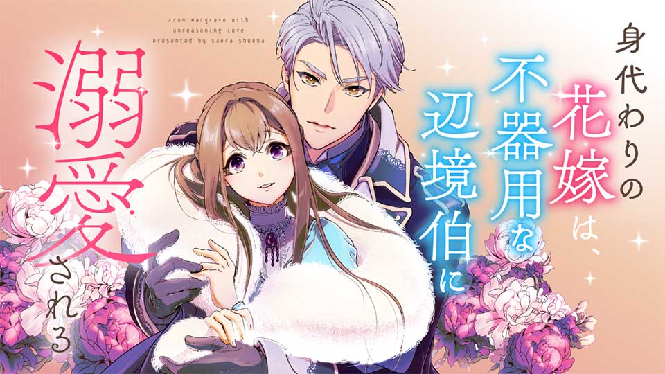 身代わりの花嫁は、不器用な辺境伯に溺愛される｜カドコミ (コミック