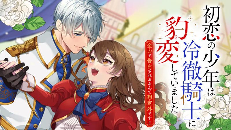 初恋の少年は冷徹騎士に豹変していました 全力で告白されるなんて想定