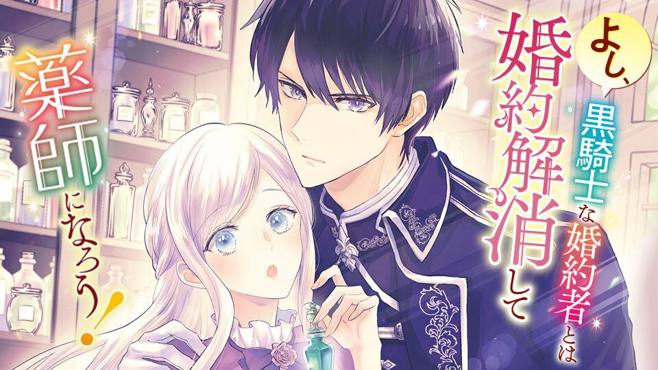 よし、黒騎士な婚約者とは婚約解消して薬師になろう！｜カドコミ