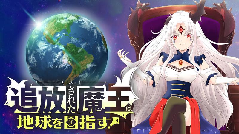 追放された魔王は地球を目指す！｜カドコミ (コミックウォーカー)