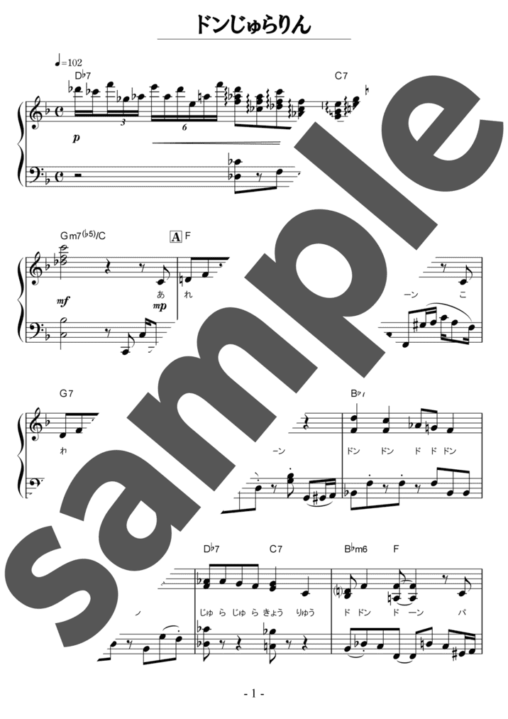 ピアノ楽譜】ドンじゅらりん / スイちゃん（ソロ / 中級）