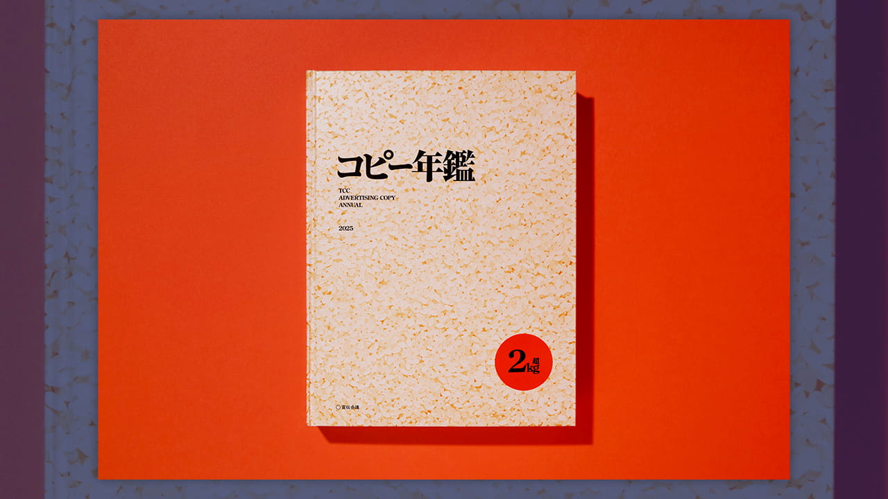 優れた広告675点を収録、『コピー年鑑2025』発売