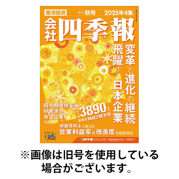 会社四季報 2025/12/15発売号から1年(4冊)(雑誌)（直送品） - アスクル