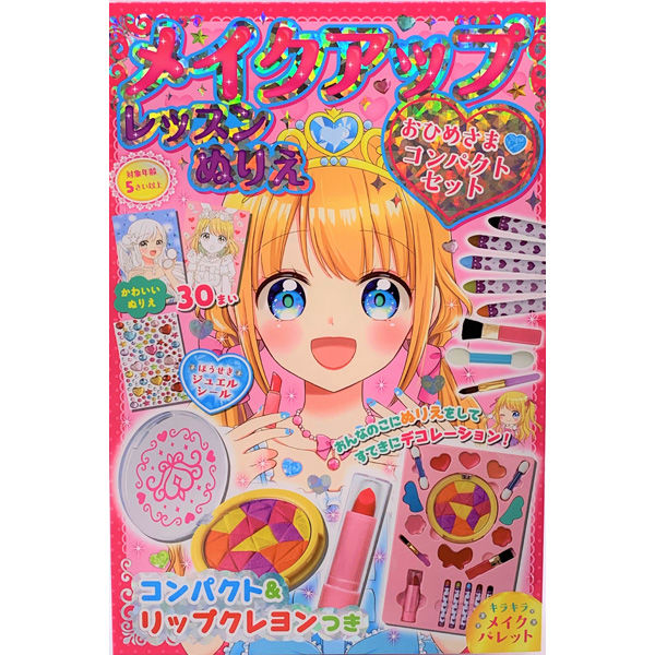 永岡書店 メイクアップレッスンぬりえ おひめさまコンパクトセット