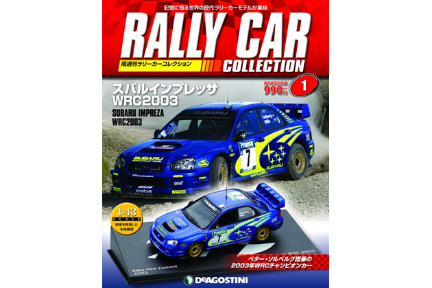 デアゴスティーニ、隔週刊 『ラリーカーコレクション』創刊|【業界