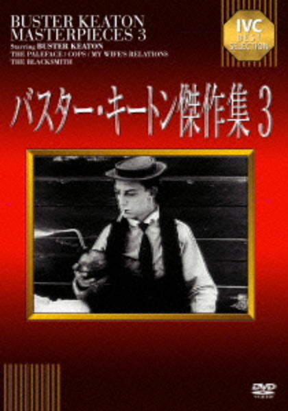 DVD「バスター・キートン傑作集 3」作品詳細 - GEO Online/ゲオオンライン