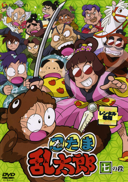 DVD「忍たま乱太郎 7」作品詳細 - GEO Online/ゲオオンライン