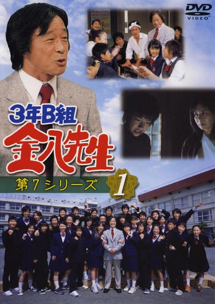 DVD「3年B組金八先生 第7シリーズ 1」作品詳細 - GEO Online/ゲオ