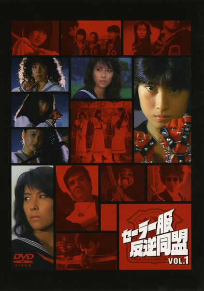 DVD「セーラー服反逆同盟 1」作品詳細 - GEO Online/ゲオオンライン