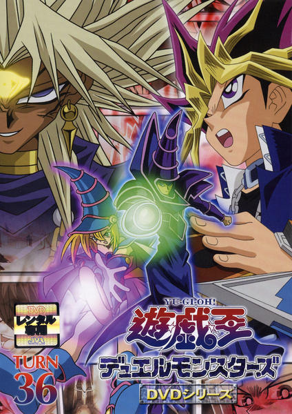 DVD「遊☆戯☆王デュエルモンスターズ TURN 36」作品詳細 - GEO