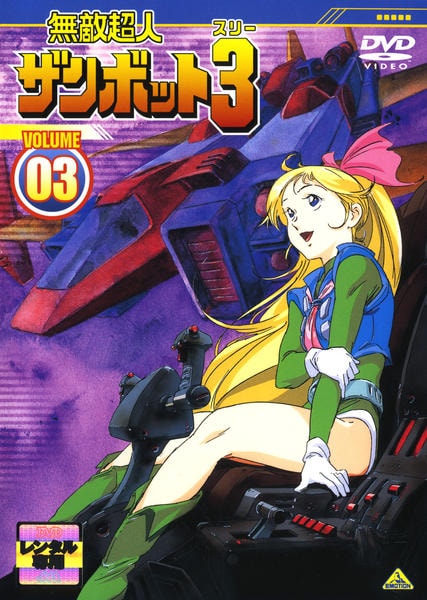 DVD「無敵超人ザンボット3 3」作品詳細 - GEO Online/ゲオオンライン