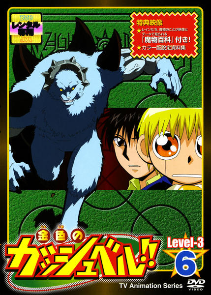 DVD「金色のガッシュベル！！ Level－3 6」作品詳細 - GEO