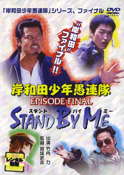 DVD「岸和田少年愚連隊 カオルちゃん最強伝説 EPISODE