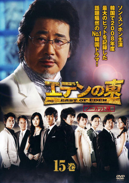 DVD「【BOX】15～28巻(完)エデンの東 韓国ドラマ」作品詳細 - GEO