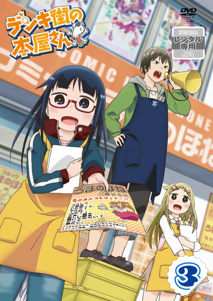 DVD「デンキ街の本屋さん 3」作品詳細 - GEO Online/ゲオオンライン