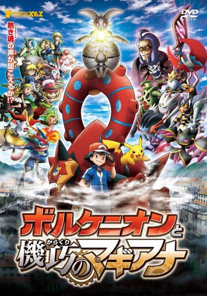 DVD「ポケモン・ザ・ムービー XY＆Z ボルケニオンと機巧のマギアナ