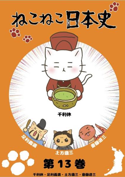 DVD「ねこねこ日本史 第13巻 千利休・足利義満・土方歳三・斎藤道三