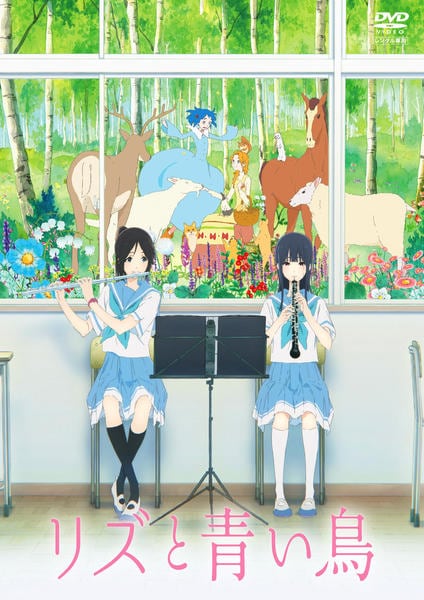 DVD「リズと青い鳥」作品詳細 - GEO Online/ゲオオンライン