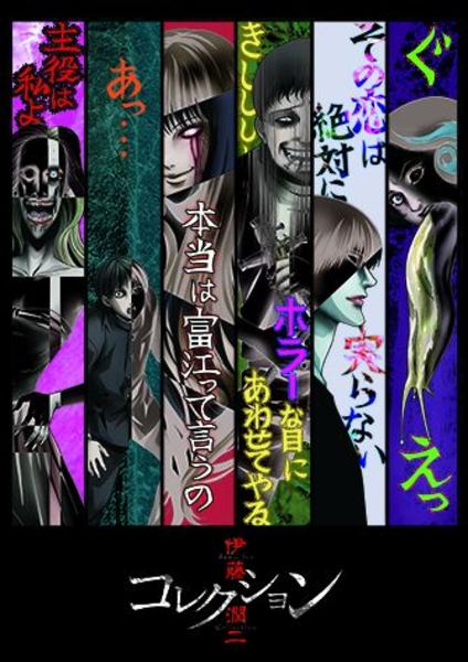 DVD「伊藤潤二『コレクション』 ベスト版 Vol．1」作品詳細 - GEO