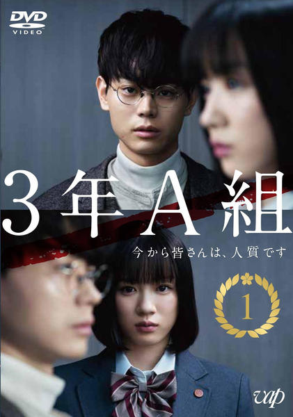 DVD「3年A組 －今から皆さんは、人質です－ Vol．1」作品詳細