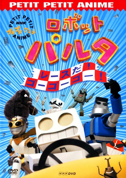 DVD「NHKプチプチアニメ ロボットパルタ レースだ！ゴーゴーゴー