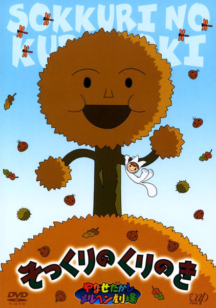 DVD「やなせたかしメルヘン劇場 第1幕 そっくりのくりのき」作品詳細