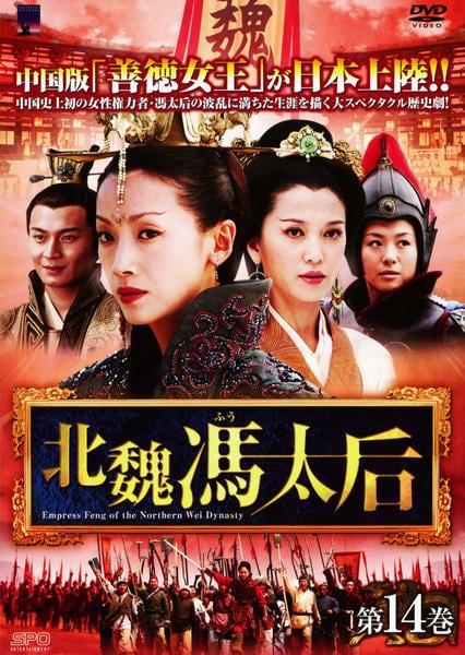 DVD「北魏馮太后 第14巻」作品詳細 - GEO Online/ゲオオンライン