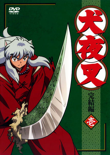 DVD「犬夜叉 完結編 1」作品詳細 - GEO Online/ゲオオンライン