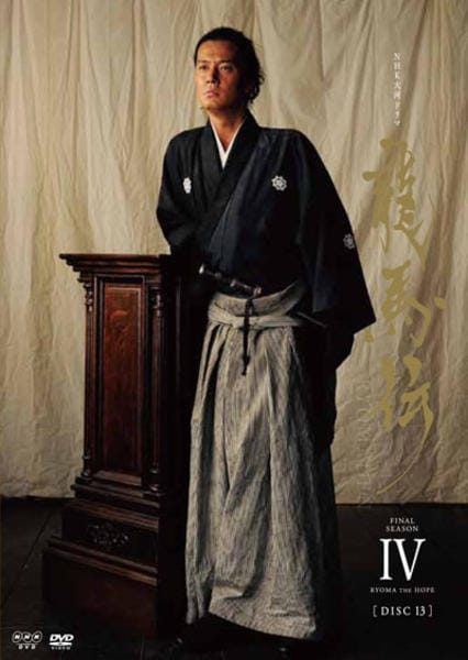 DVD「NHK大河ドラマ 龍馬伝 完全版 DVD season4 13巻