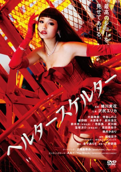 DVD「ヘルタースケルター ＜初回版＞」作品詳細 - GEO Online/ゲオ