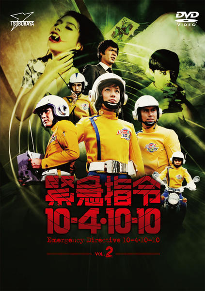 DVD「緊急指令10－4・10－10 VOL．2」作品詳細 - GEO