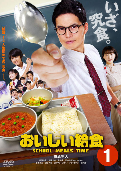 DVD「ドラマ版 おいしい給食 VOL．1」作品詳細 - GEO Online/ゲオ