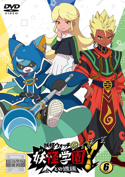 DVD「妖怪ウォッチJam 妖怪学園Y ～Nとの遭遇～ 第6巻」作品詳細