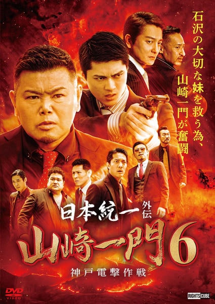 DVD「日本統一外伝 山崎一門6 神戸電撃作戦」作品詳細 - GEO Online