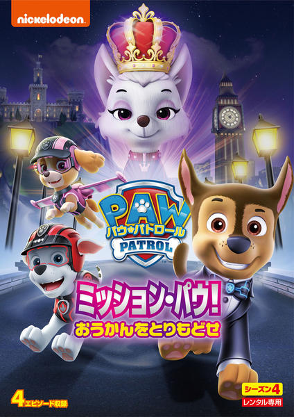 DVD「パウ・パトロール シーズン4 ミッション・パウ！おうかんを