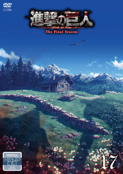 DVD「進撃の巨人 The Final Season 17」作品詳細