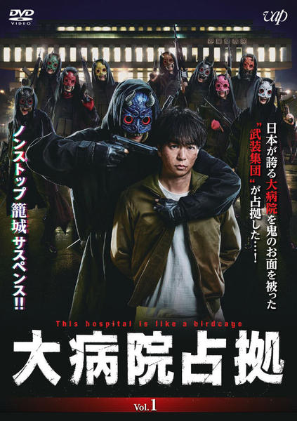 DVD「大病院占拠 vol．1」作品詳細 - GEO Online/ゲオオンライン