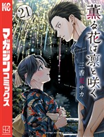 COCORO BOOKS - 薫る花は凛と咲く（19） - 三香見サカ - 電子書籍・漫画