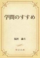 COCORO BOOKS - 学問のすすめ - 福沢諭吉 - 電子書籍・漫画